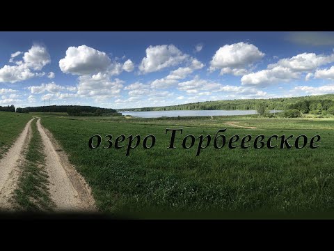 Видео: Рыбалка на озеро Торбеево! Хорошее место для рыбалки в Московской области  Прикорм от Снасти Здрасте
