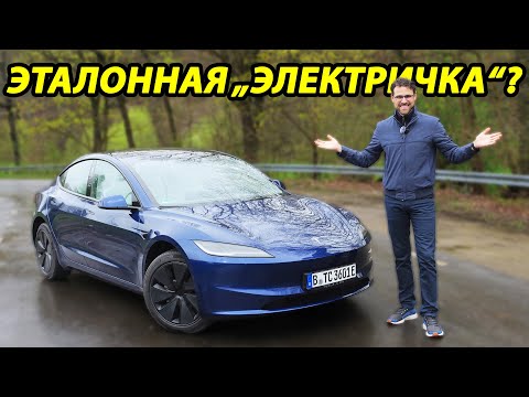 Видео: Tesla Model 3 Highland: Лучший электромобиль на рынке? Тест-драйв Long Range с двумя электромоторами