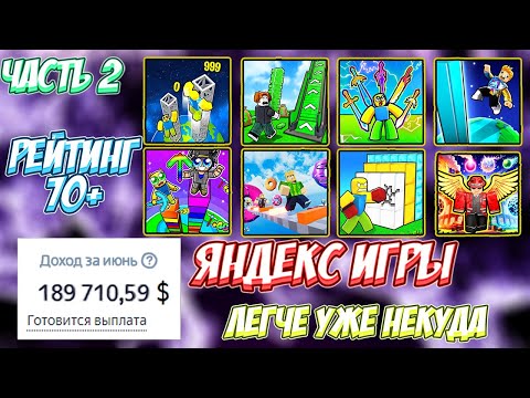 Видео: Мой Заработок за 10 игр для Яндекс Играх: Часть 2