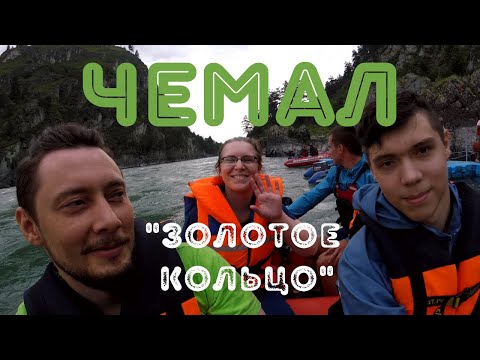 Видео: Чемал достопримечательности: Чемальская ГЭС, Козья тропа, ворота Сартакпая, остров Патмос.