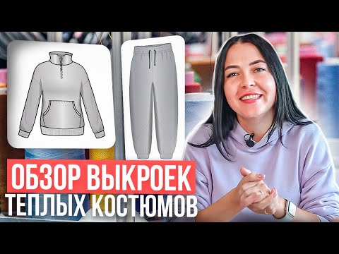 Видео: ✂️  ОБЗОР ВЫКРОЕК ✂️ теплых костюмов на всю семью