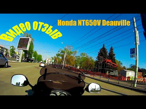 Видео: Видео отзыв Honda NT650 V Deauville