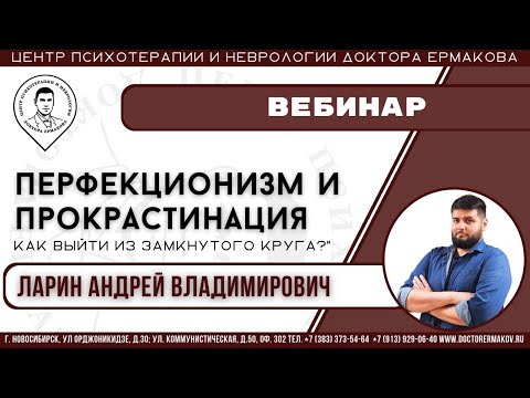 Видео: Вебинар "Перфекционизм и прокрастинация" Ларин А.В.