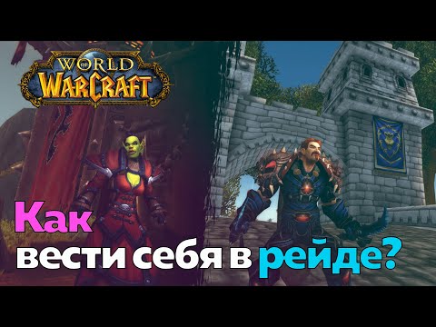 Видео: ГАЙД ДЛЯ НОВИЧКОВ - Как вести себя в рейде? [World of Warcraft]