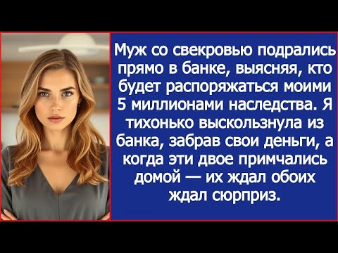 Видео: Муж со свекровью подрались прямо в банке, выясняя, кто будет распоряжаться моими 5 млн наследств