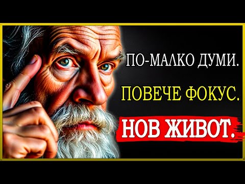 Видео: МИСЛИ ПО-МАЛКО, ГОВОРИ ПО-МАЛКО, СЪСРЕДОТОЧИ СЕ ПОВЕЧЕ — ТОЗИ МЕТОД ЩЕ ПРЕОБЪРНЕ ЖИВОТА ТИ!