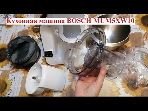 Видео: Распаковка кухонный комбайн BOSCH Mum5xw10 Кухонная машина BOSCH MUM5 XW10 шинкует овощи.