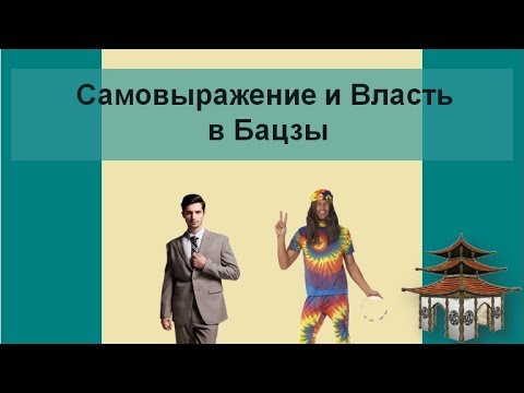 Видео: Категория Самовыражение и Власть в Бацзы