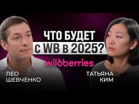 Видео: Татьяна Ким о будущем Wildberries: Итоги, планы, откровения, ответы на прямые вопросы от селлеров