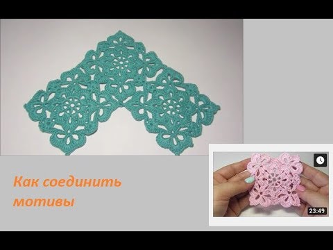 Видео: Красивый и простой мотив крючком.Как соединить мотивы между собой