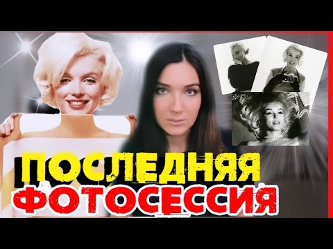 Видео: ТАЙНА СМЕРТИ МЭРИЛИН МОНРО | МИСТИЧЕСКАЯ ФОТОСЕССИЯ посмотрите сами | ПОСЛЕДНИЙ ДЕНЬ ЖИЗНИ
