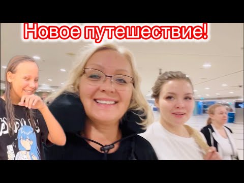 Видео: ЛЕТИМ В НАШЕ НОВОЕ ПУТЕШЕСТВИЕ!