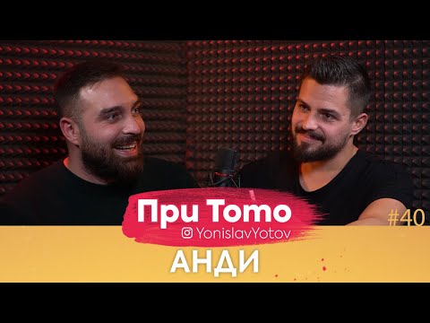 Видео: При ТоТо - Анди : Full episode (#PriToTo)