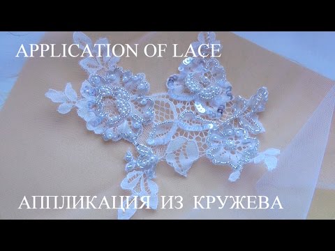 Видео: Hand embroidery designs:  Lace appliqué | Вышивка: Аппликация из кружева