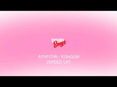 Видео: Amirchik (@amirchik) - Кандай (SPEED UP)