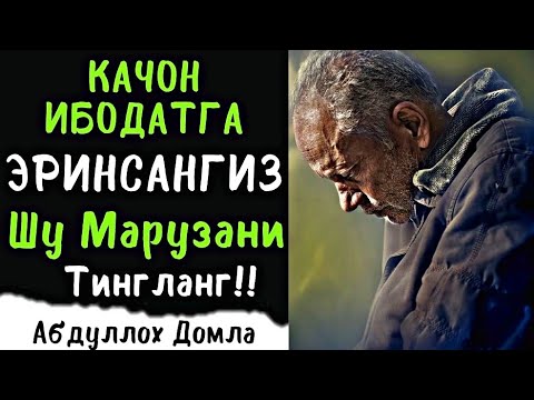 Видео: Қачон Ибодатга Эринсангиз Шу Марузани Тингланг | Абдуллоҳ Домла | Abdulloh Domla