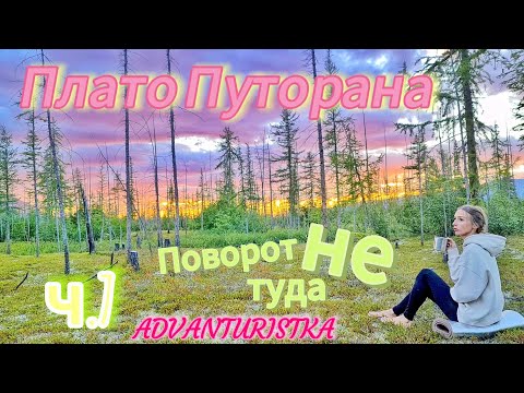 Видео: Плато Путорана. ч.7. Поворот не туда. Такое я точно не планировала