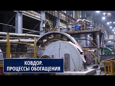 Видео: КОВДОРСКИЙ ГОК: ПРОЦЕССЫ ОБОГАЩЕНИЯ