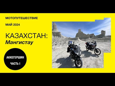 Видео: Мотопутешествие в Казахстан: Аккегершин #1