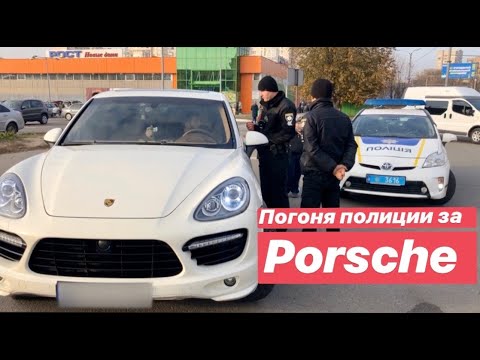 Видео: Погоня Полиции за Porsche