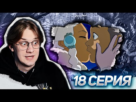 Видео: СЕВЕРНЫЙ ПОЛЮС! Аватар легенда об аанге 18 серия 1 сезон ! Реакция