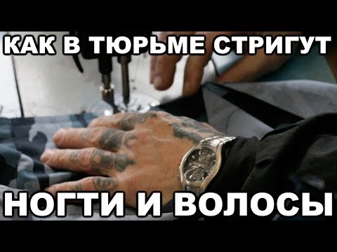 Видео: Как зеки стригут ногти и волосы в тюрьме и на зоне