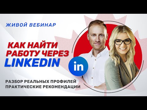 Видео: Как найти работу через LinkedIn. Разбор моего профиля в LinkedIn