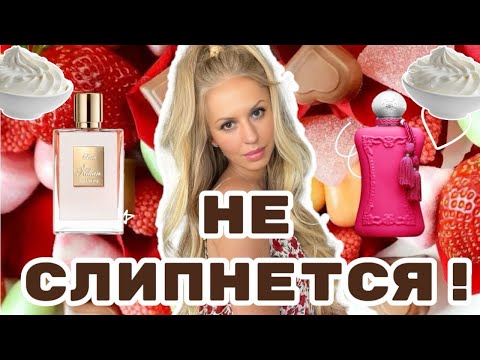 Видео: ДИЕТА НА СЛАДКИХ ПАРФЮМАХ / Oriana Parfums de Marly  итд...