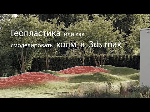 Видео: Геопластика или  как смоделировать холм в 3d max