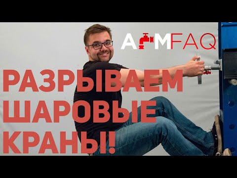 Видео: ИСПЫТЫВАЕМ НА РАЗРЫВ ШАРОВЫЕ КРАНЫ