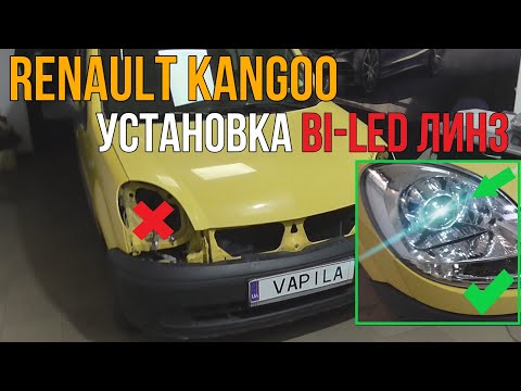 Видео: Установка би-лед линз в фары H4 Renault Kangoo