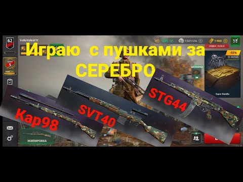 Видео: Игра World War2:  Играю с пушками за серебро