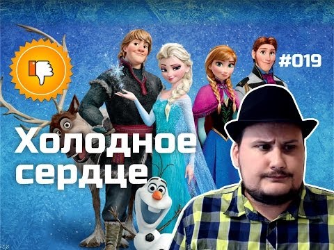 Видео: [Плохбастер Шоу] Холодное сердце