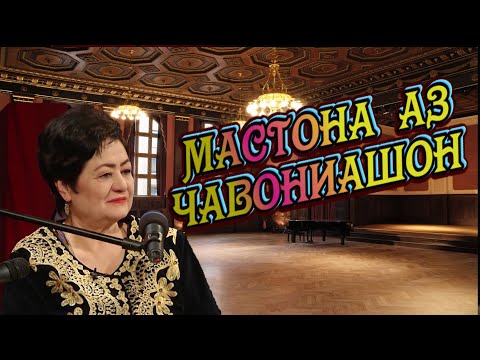 Видео: МАСТОНА ЭРГАШЕВА АЗ ДАВРАХОИ ЧАВОНИАШ! MASTONA