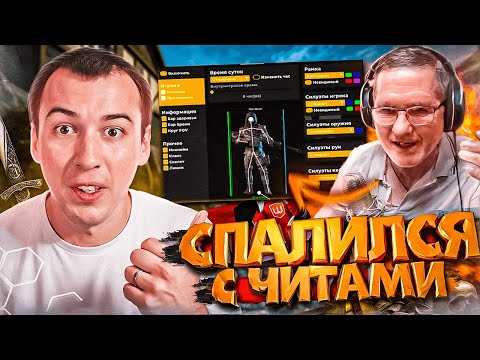 Видео: СТАРЫЙ СПАЛИЛСЯ с ЧИТАМИ ПРЯМО на СТРИМЕ / ФРАГОРУБКА и СТИКЕРЫ в WARFACE