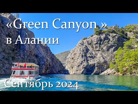 Видео: Турция. Green Canyon