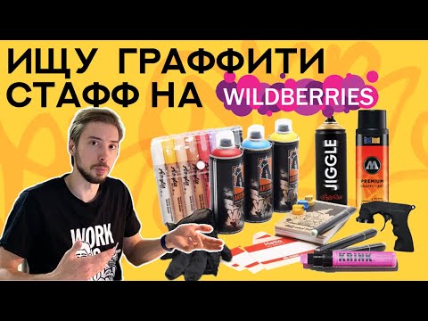 Видео: Ищу годный стафф на Wildberries для граффити и художников | Маркеры, баллоны, фломастеры и стикеры