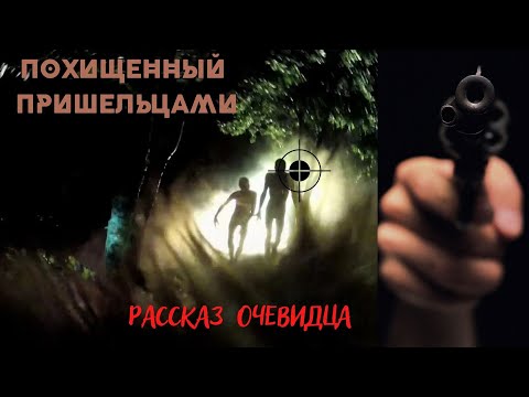 Видео: Меня похитили пришельцы, но я смог вернуться. История Станислова / Записки контактёров, 1/5 часть