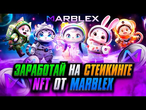 Видео: Как Заработать Крипту на Стеикинге Игровых NFT от MARBLEX