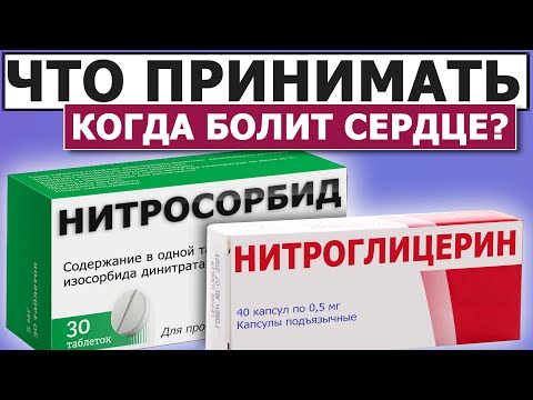 Видео: Как правильно принимать НИТРАТЫ 👉 Нитросорбид, Нитроглицерин