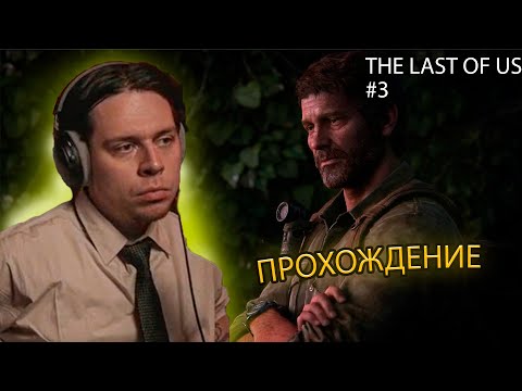 Видео: ФРАМЕ ТАМЕР ИГРАЕТ В THE LAST OF US | ПРОХОЖДЕНИЕ #3