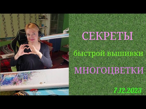 Видео: 💖Секреты быстрой🚀вышивки многоцветки#вышивка#многоцветка#рукоделие#хобби