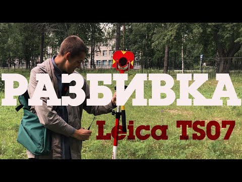 Видео: Как делать разбивку с помощью Leica TS 07