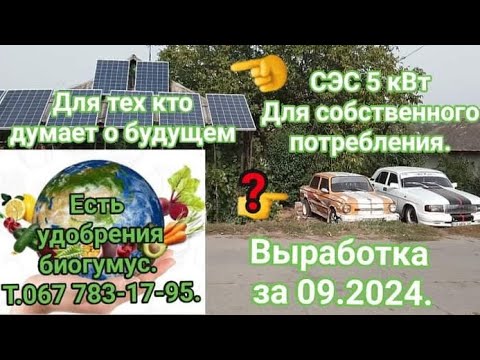 Видео: Выработка СЭС 5 кВт за 09 20 24. Для собственного потребления.