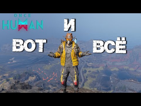 Видео: #122 Последние секретки Вулкана, зимний сценарий патча 1.3 👀 ▷ Once Human