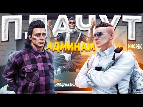 Видео: НЕДОРПЕШЕРЫ УГОНЩИКИ НОЮТ АДМИНАМ ЗА ДУШКУ ОТ ЗАКОННИКА в GTA 5 RP / MAJESTIC RP