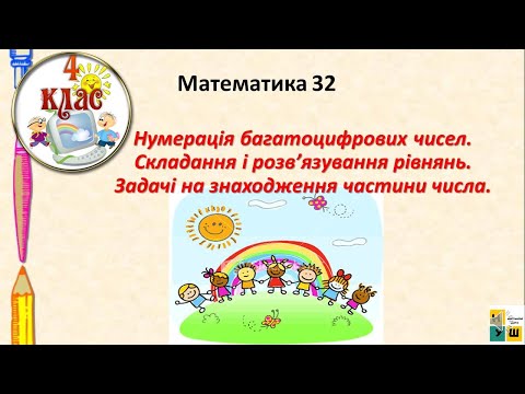 Видео: Математика  урок 32. Нумерація багатоцифрових чисел. . Задачі на знаходження частини числа. 4 клас
