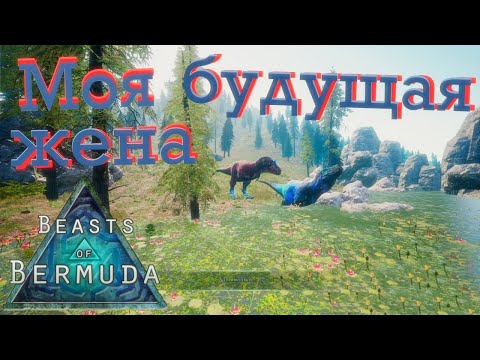 Видео: Играю за САМЦА Рекса! Хочу завести семью! Beasts of Bermuda (Прошлое)