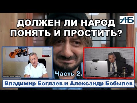 Видео: Владимир Боглаев. ДОЛЖЕН ЛИ НАРОД "ПОНЯТЬ И ПРОСТИТЬ"??