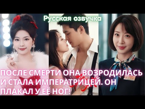 Видео: После смерти она возродилась и стала императрицей. Он плакал у её ног!